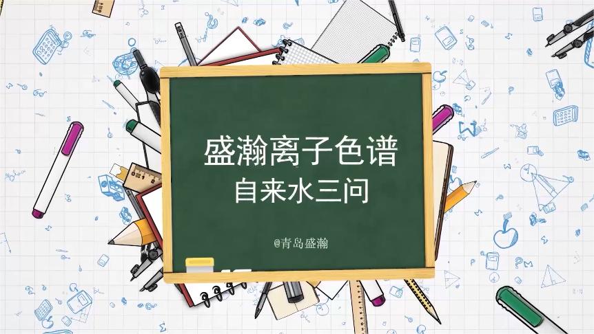 盛瀚离子色谱 自来水三问