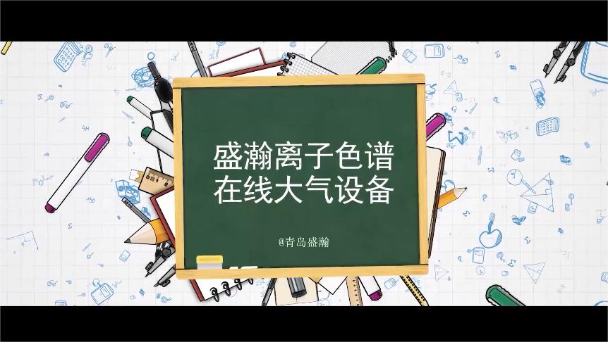 盛瀚离子色谱在线大气设备