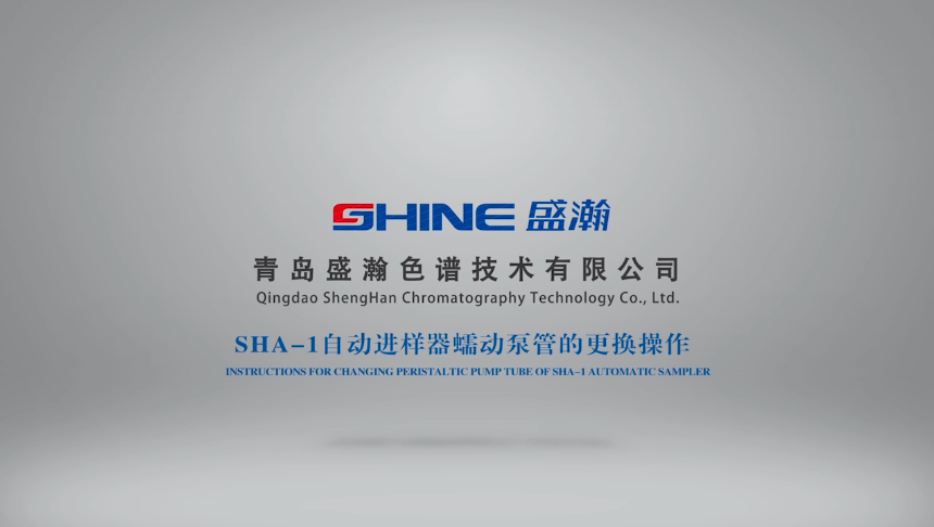 盛瀚SHA-1自动进样器蠕动泵管的更换操作