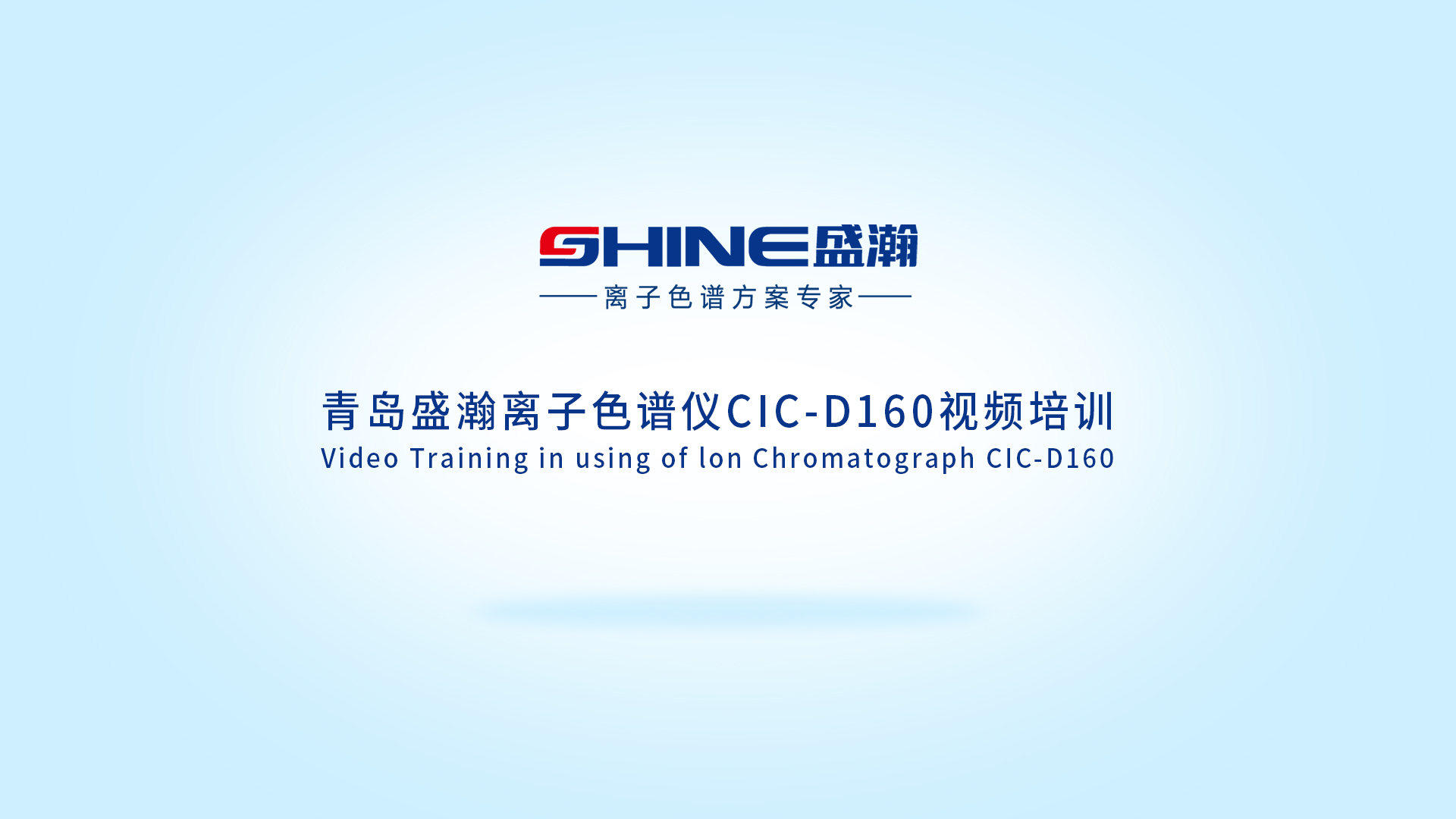 盛瀚CIC-D160离子色谱仪