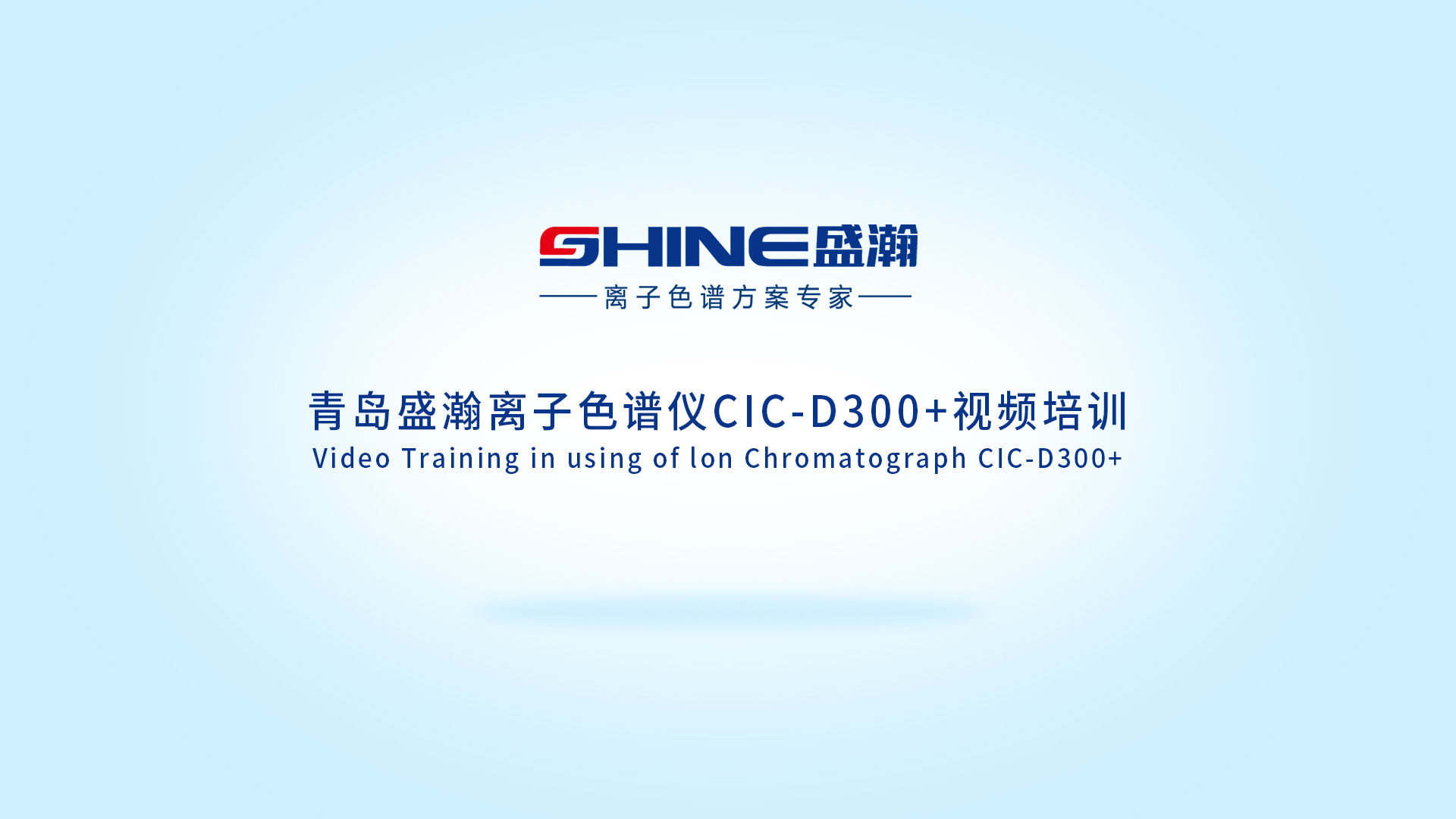 盛瀚CIC-D300+离子色谱仪