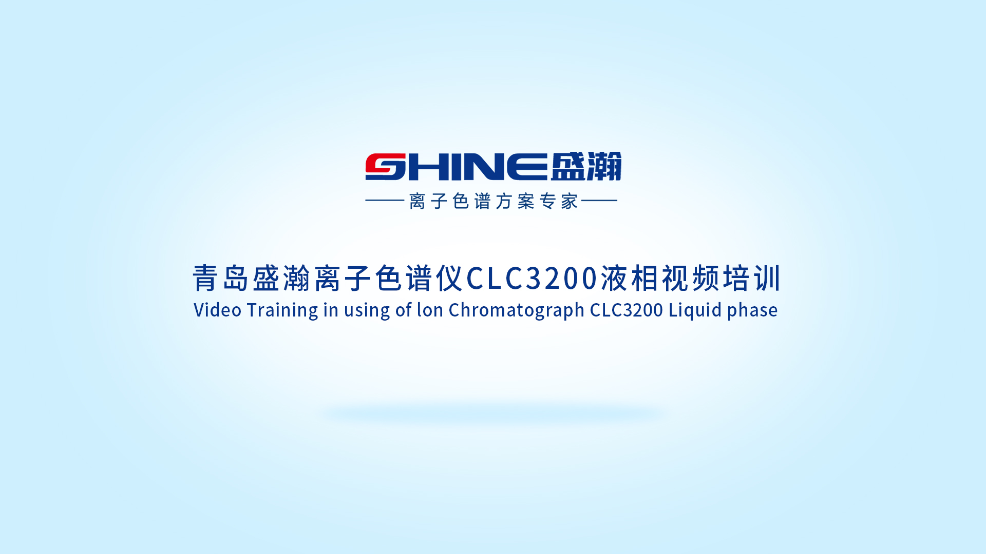 盛瀚CLC3200液相色谱仪