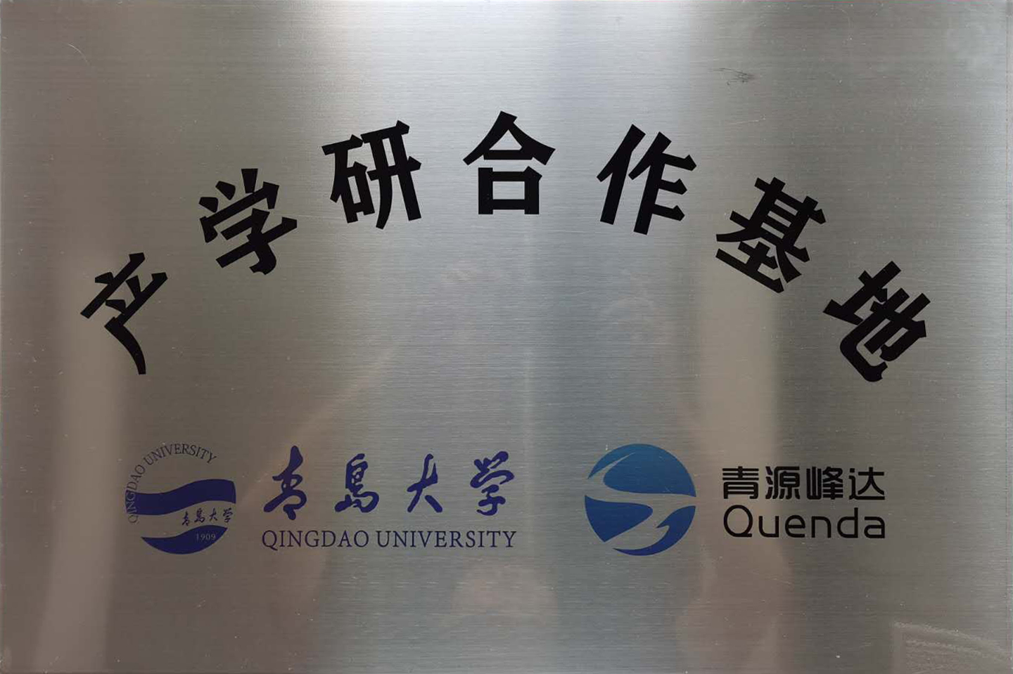 青岛大学产学研合作基地