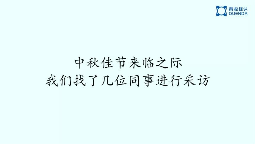 集团2022中秋祝福视频