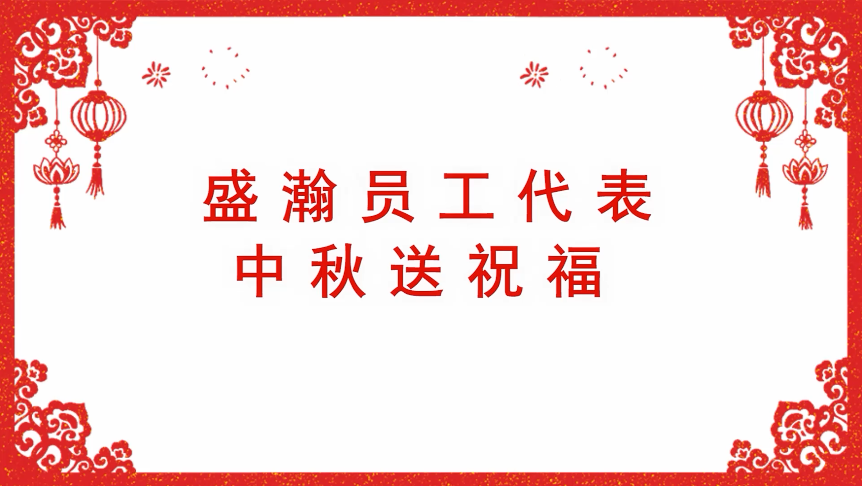 2021盛瀚中秋祝福