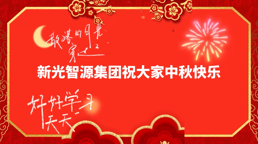 2021中秋福利派送