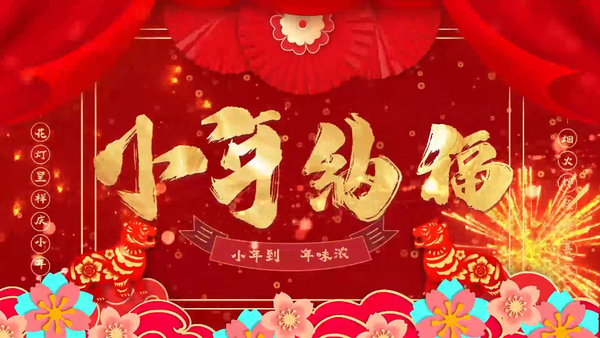集团虎年小年活动