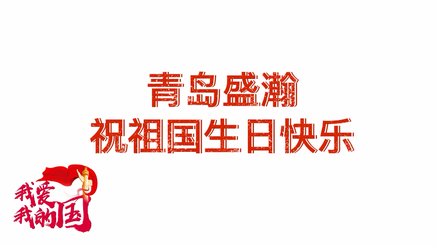 盛瀚2021国庆特辑