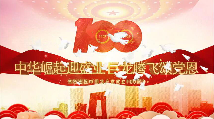 集团庆祝建党100周年