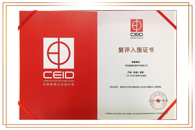 盛瀚CIC-D180型离子色谱仪入围中国优秀工业设计奖
