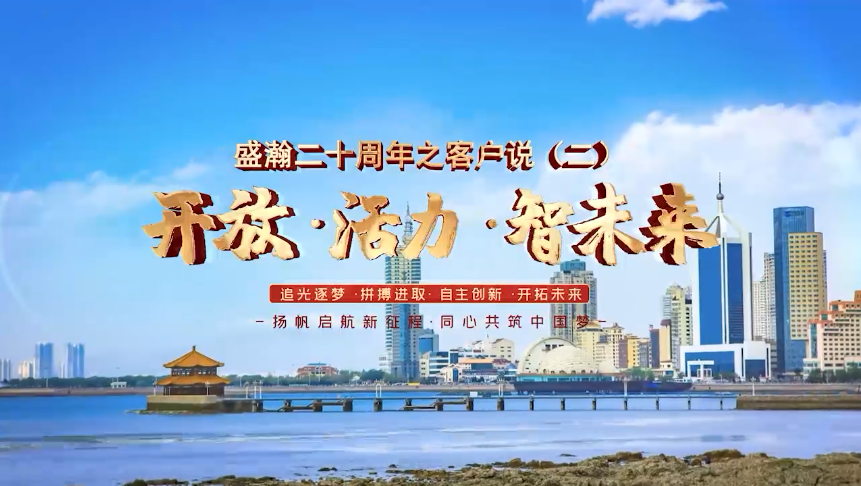 盛瀚二十周年之客户说（二）