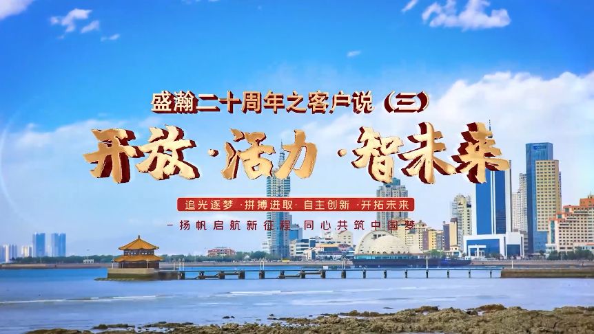 盛瀚二十周年之客户说（三）