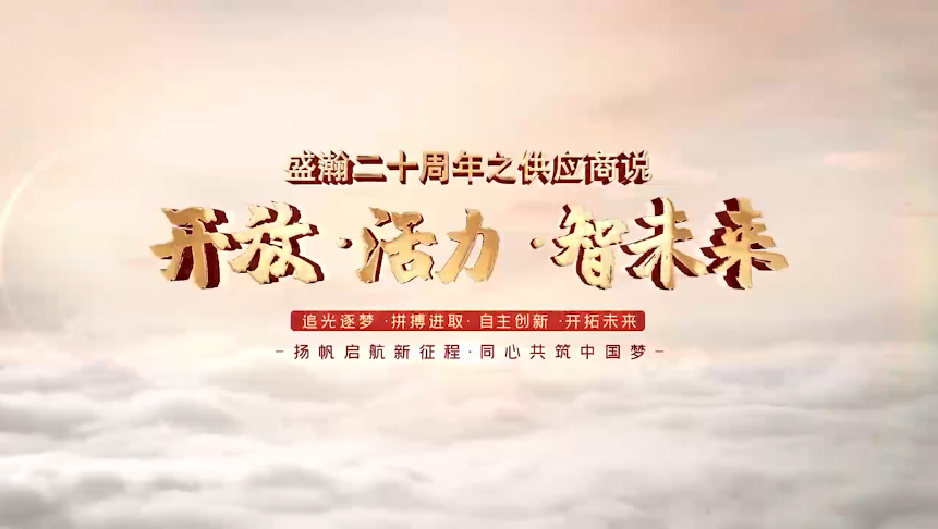 盛瀚二十周年之供应商说