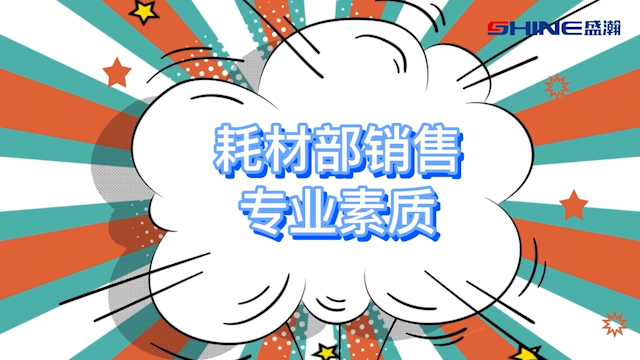 盛瀚耗材事业部知识小课堂第一期