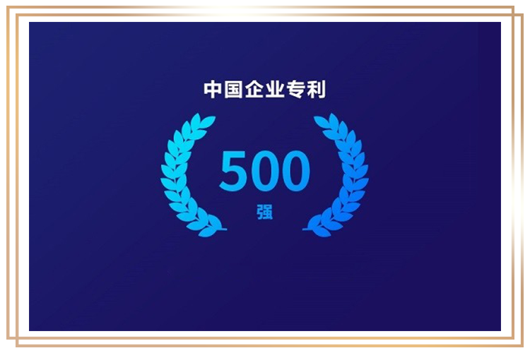 盛瀚获得中国企业专利500强