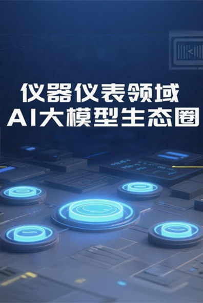 行业首例｜青岛仪器仪表产业率先打造AI大模型生态圈