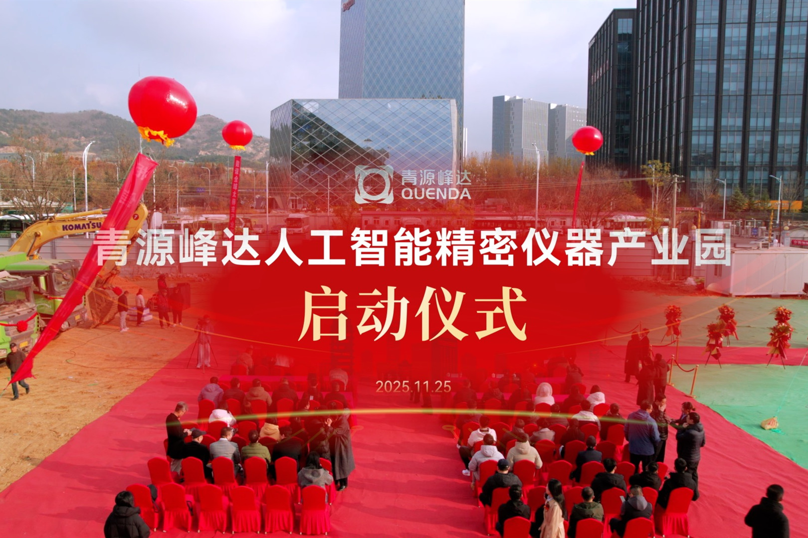 精密筑基，创新赋能 | 青源峰达人工智能精密仪器产业园正式启动