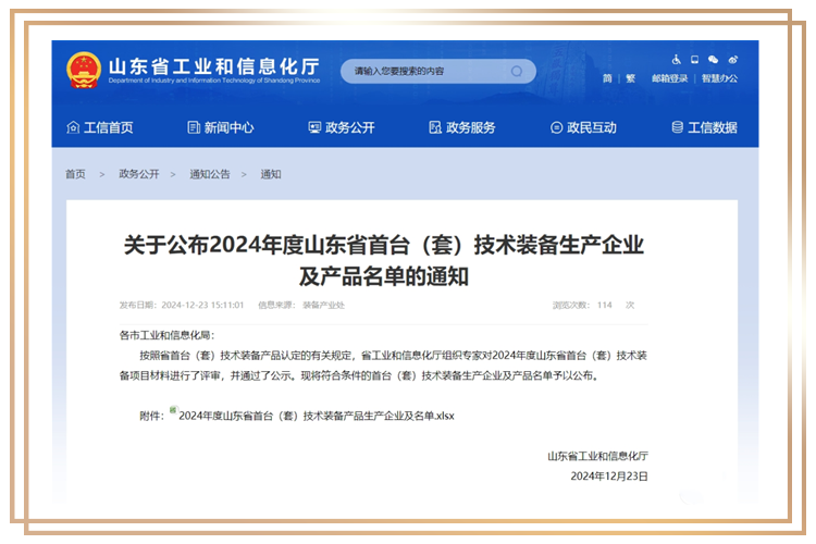 青源峰达便携式入选2024年度山东省首台（套）名单