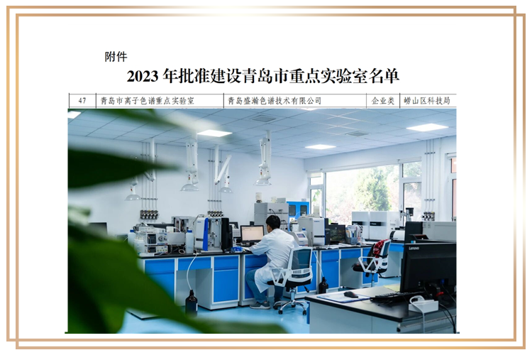 盛瀚入选2023年度青岛市重点实验室