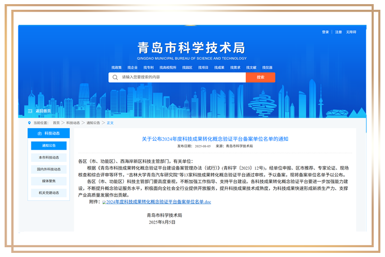 太赫兹入选2024年度青岛市科技成果转化概念验证平台名单